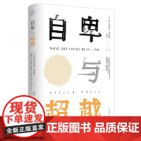 自卑与超越 阿尔弗雷德·阿德勒 北京时代华文书局 正版书籍