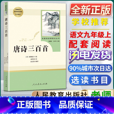 唐诗三百首 [正版]唐诗三百首名著阅读课程化丛书初中初三3九9年级上册选读书目人教统编版语文同步阅读课外阅读书籍人民教育