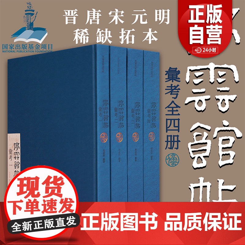 明万历拓本 停云馆帖汇考4册 颜真卿 释怀素 苏轼 赵孟頫行书楷书法 国家出版基金重点项目书法临摹收藏鉴赏柳公权 王世贞