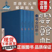 明万历拓本 停云馆帖汇考4册 颜真卿 释怀素 苏轼 赵孟頫行书楷书法 国家出版基金重点项目书法临摹收藏鉴赏柳公权 王世贞