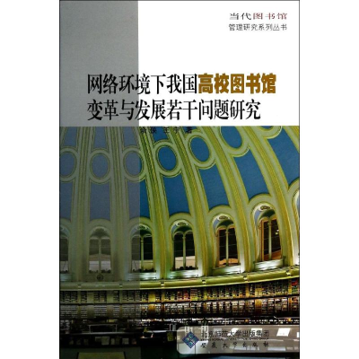 [M]网络环境下我国高校图书馆变革与发展若干问题研究-9787566405975