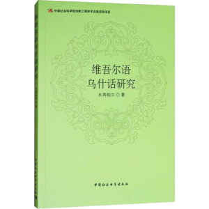 醉染图书维吾尔语乌什话研究9787520302197