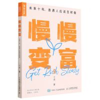 [N]慢慢变富(未来十年普通人应该怎样做)-9787115601179