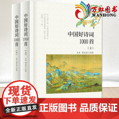 中国好诗词1000首 上下册 32开精装王爽 周家丞译著 唐诗宋词元曲 精选文学古诗词书籍 中国言实出版社