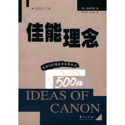 正版新书]佳能理念杨廷梓 郑春瑞译9787508019529