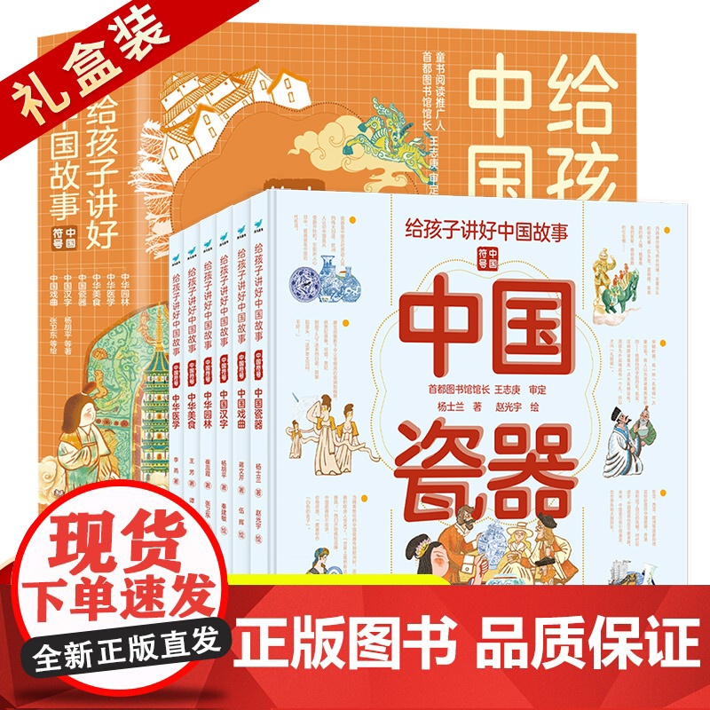 全套6册 给孩子讲好中国故事中国符号 中华瓷器戏曲汉字园林美食医学 6-12岁少年儿童大百科全书小学生科普类书籍传统文化