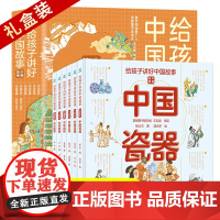 全套6册 给孩子讲好中国故事中国符号 中华瓷器戏曲汉字园林美食医学 6-12岁少年儿童大百科全书小学生科普类书籍传统文化