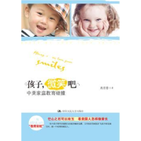 音像孩子,微笑吧:中美家庭教育碰撞高芸香著