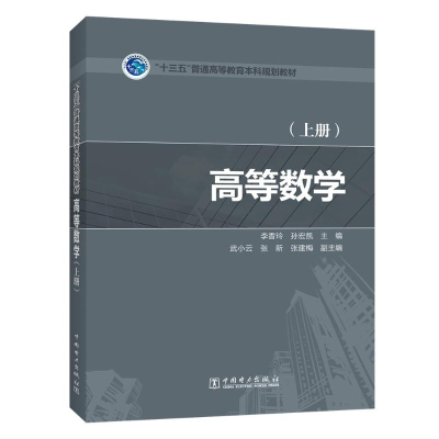 正版新书]高等数学(上册)/李香玲/十三五普通高等教育本科规划教
