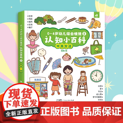 0-4岁幼儿综合情境认知小百科(第二册精装纸板书) 点读版幼儿宝宝启蒙认知绘本图画书撕不烂益智早教认知认字识图动物小孩立