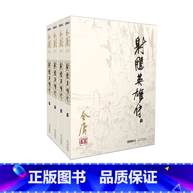 [正版]射雕英雄传原著金庸书全套4册朗声旧版 武侠小说原版 金庸作品集全集电视剧书籍
