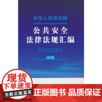 中华人民共和国公共安全法律法规汇编(大字版)