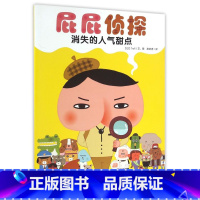 消失的人气甜点/屁屁侦探 [正版]消失的人气甜点/屁屁侦探