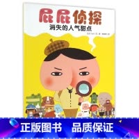 消失的人气甜点/屁屁侦探 [正版]消失的人气甜点/屁屁侦探