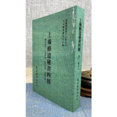 正版 上乘修道秘书四种[孤版明钞本 合刊为一册] 萧天石 编 自由