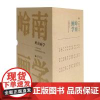 [正版]岭南画学:广州美术学院中国画学院教师作品集(全 36 册) 许敦平等著 中国画 书法 壁画 艺术 广西师范