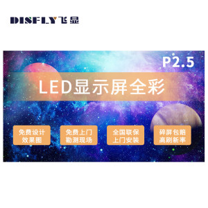 飞显LED屏幕显示屏P2.5室内无缝拼接全彩小间距会议室广告屏监控舞台大屏1㎡ FX-LHDP25M