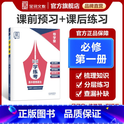 思想政治 必修第一册 [正版]学练考 高中思想政治 必修1第一册 全国人教版 高一二三同步练习册高中教辅必刷题训练单元检