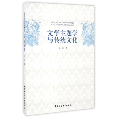 醉染图书文学主题学与传统文化/王立9787516188125