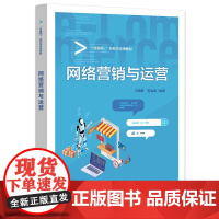 网络营销与运营 王晓艳 电子工业出版社9787121498435