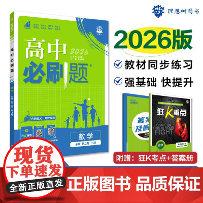 2025秋高中必刷题 数学 必修 第二册 RJB