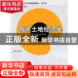 正版 城市土地经济学 周京奎 北京大学出版社 9787301112328 书籍