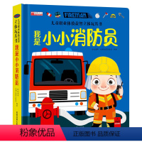 我是小小消防员 [正版]儿童职业体验立体玩具书 社会启蒙认知益智绘本手工机关推拉书 翻翻书儿童3d立体书3-6岁宝宝书籍