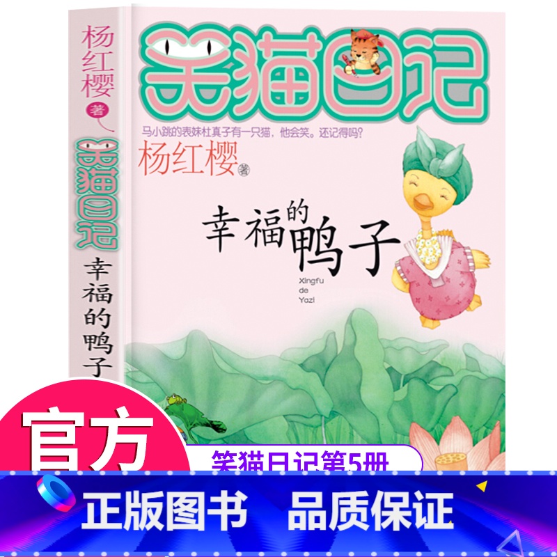 [正版]笑猫日记第5册幸福的鸭子 笑猫日记单本全集24册第一季第二第三第四季 杨红樱系列书全套四五六年级校园小说10-1