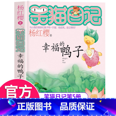[正版]笑猫日记第5册幸福的鸭子 笑猫日记单本全集24册第一季第二第三第四季 杨红樱系列书全套四五六年级校园小说10-1