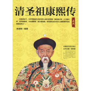 [M]清圣祖康熙传-9787202130209