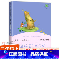 [人教版]歪脑袋木头桩 [正版]人教版 孤独的小螃蟹二年级上册 人民教育出版社冰波着二年级课外书阅读必 一只想飞的猫小狗
