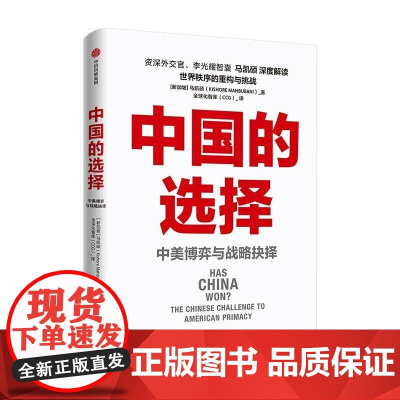 中国的选择(中美博弈与战略抉择) (新加坡)马凯硕 中信出版集团