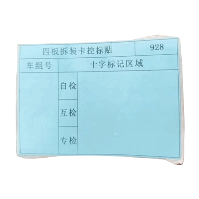 华夏京铁城 四板拆装卡控标贴 HX-186 卷