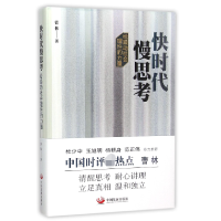 音像快时慢思(给躁动社会理的力量)曹林