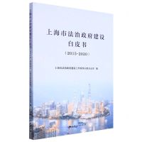 [N]上海市法治政府建设白皮书(2015-2020)-9787208175891