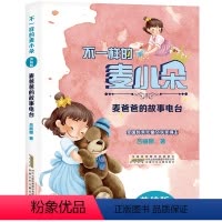 [二年级]麦爸爸的故事电台 [正版]麦爸爸的故事电台 2024书香校园爱上阅读打卡二年级课外书阅美湖湘 不一样的麦小朵美
