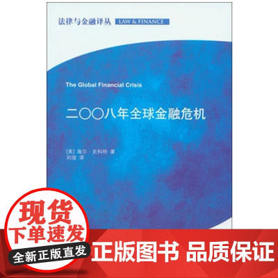 W正版 二00八年全球金融危机 法律出版社