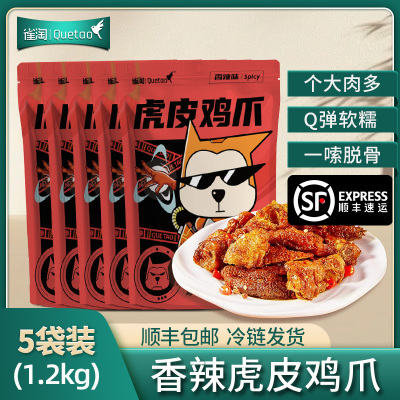 [苏鲜生推荐]雀淘 熟食卤味虎皮鸡爪240g/袋 5袋装 顺丰发货解馋鸡爪鸡脚筋夜宵充饥下酒菜休闲零食小吃