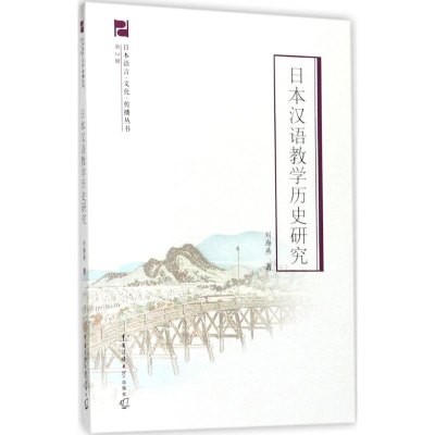 醉染图书日本汉语教史研究9787565719615