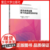 真实世界证据用于药品研发和评估 杨哈里 ,于斌兵著复旦大学出版社 药品开发研究