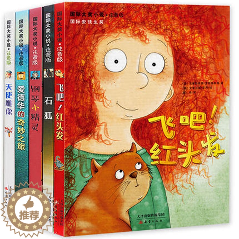 [醉染正版]全五册国际大奖小说·注音版 飞吧,红头发 爱德华的奇妙之旅 石狐 天使雕像 钢琴小精灵一二年级小学生课外读物