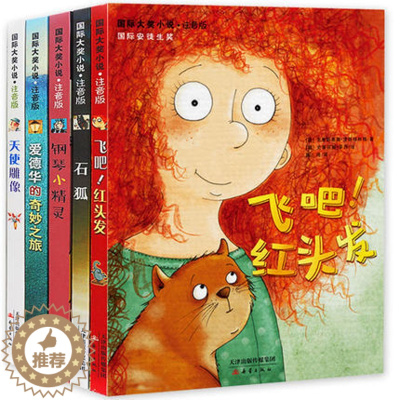 [醉染正版]全五册国际大奖小说·注音版 飞吧,红头发 爱德华的奇妙之旅 石狐 天使雕像 钢琴小精灵一二年级小学生课外读物