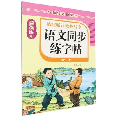 [N]语文同步练字帖(6上Rj)/清北状元教我写字-9787511064677