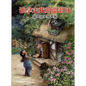 [M]谁拿走我的溜溜球-9787546218090