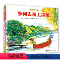 [正版]亨利去海上探险 勇敢的亨利系列 3-6岁 童书 图画书 绘本 儿童文学 启蒙认知 益智游戏 幼儿科普童话