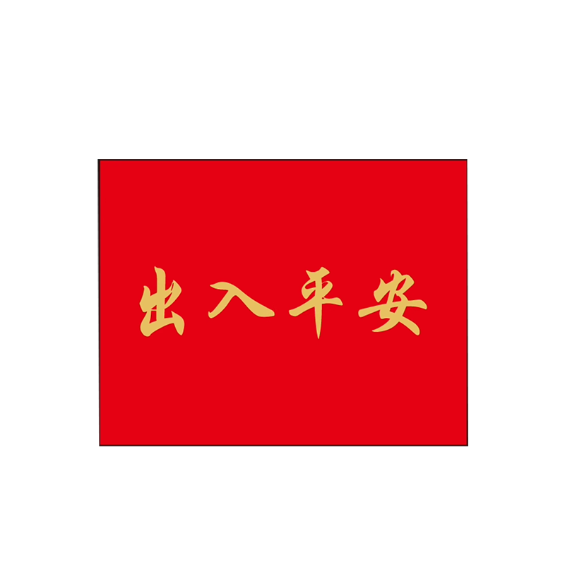 长霖地垫(出入平安)1.5*1.1m(颜色可选)/张