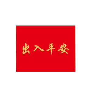 长霖地垫(出入平安)1.5*1.1m(颜色可选)/张
