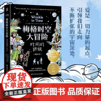 正版 梅格时空大冒险:时间的折皱 马德琳•英格著 原汁原味的欧美风漫画画风 改编自纽伯瑞金奖作品的图像小说科幻探险故事书