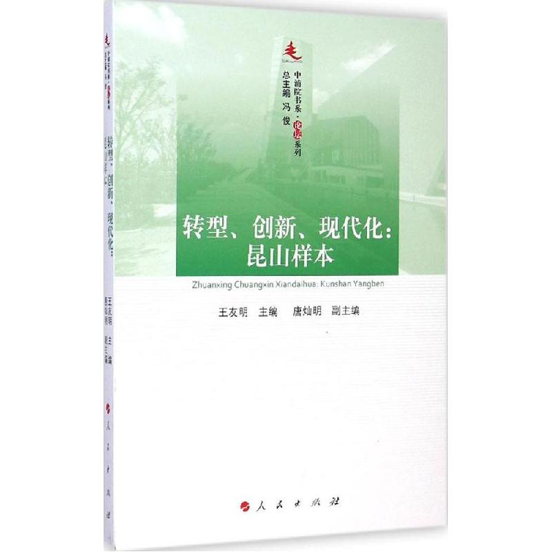 正版新书]转型、创新、现代化:昆山样本王友明9787010142494