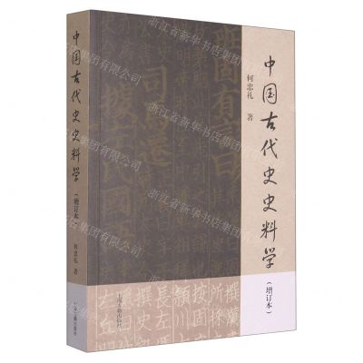 [N]中国古代史史料学(增订本)-9787573206640